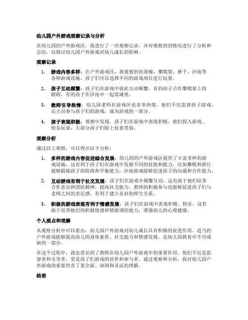 幼儿园户外游戏观察记录与分析