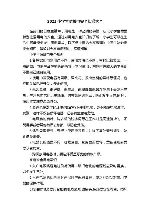 2021小学生防触电安全知识大全