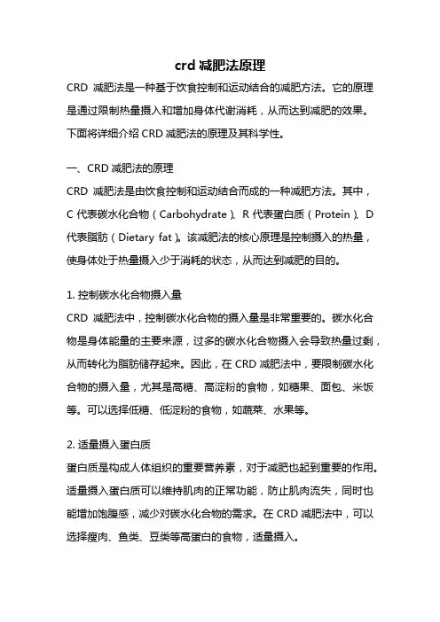 crd减肥法原理