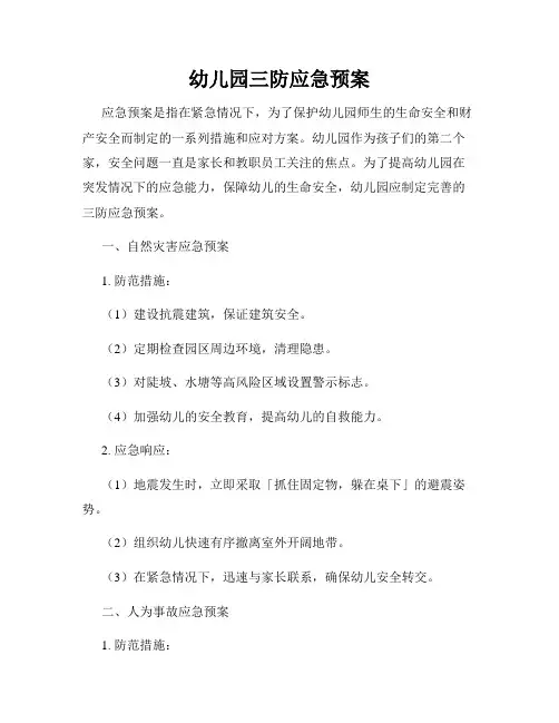 幼儿园三防应急预案
