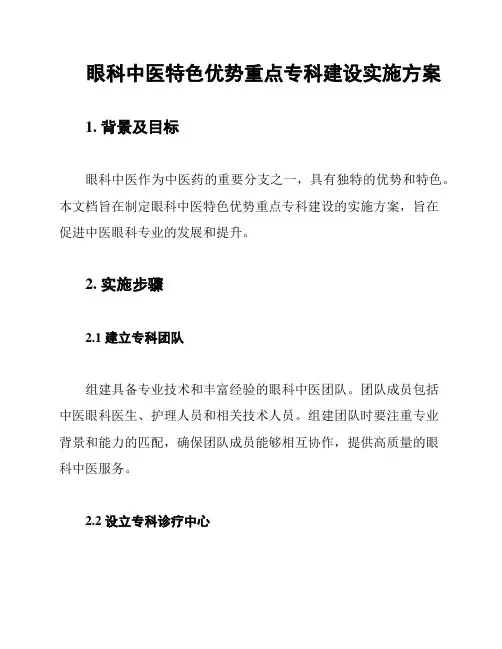 眼科中医特色优势重点专科建设实施方案