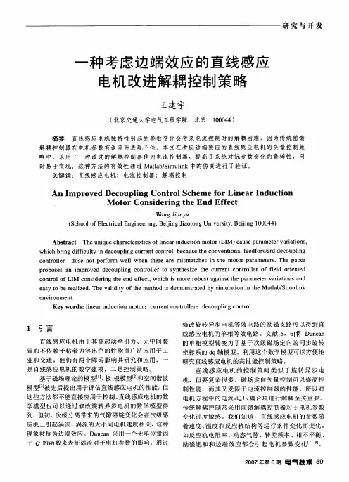 一种考虑边端效应的直线感应电机改进解耦控制策略