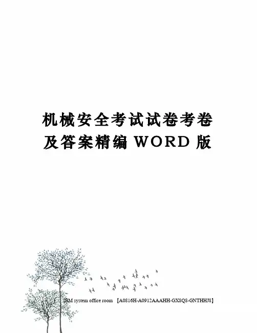 机械安全考试试卷考卷及答案定稿版