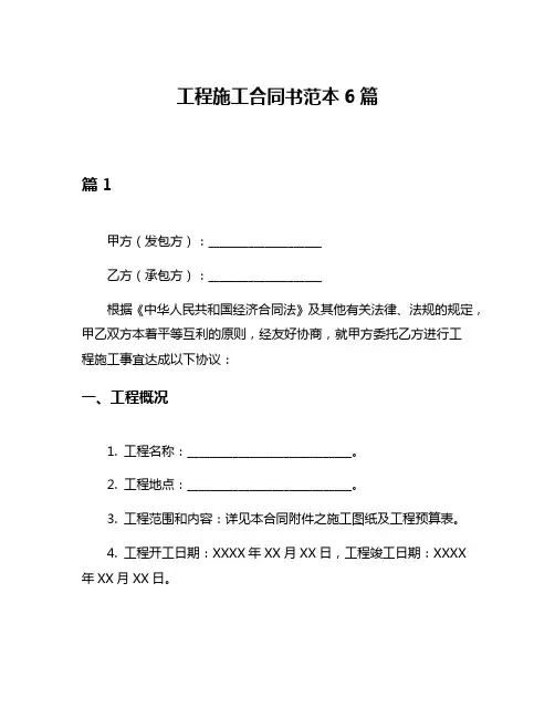 工程施工合同书范本6篇