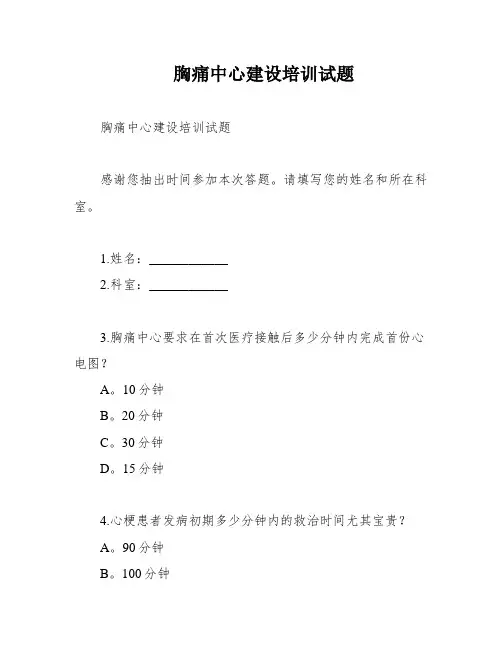 胸痛中心建设培训试题