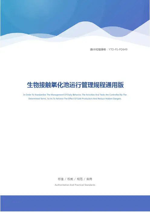 生物接触氧化池运行管理规程通用版