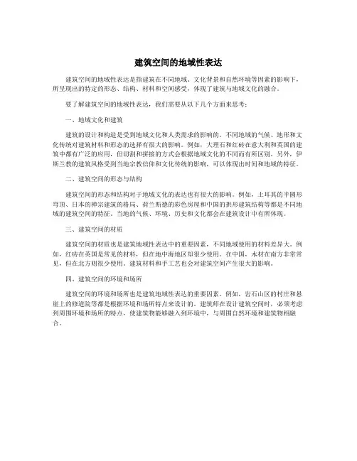 建筑空间的地域性表达