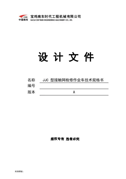 JJC型接触网检修作业车技术规格书