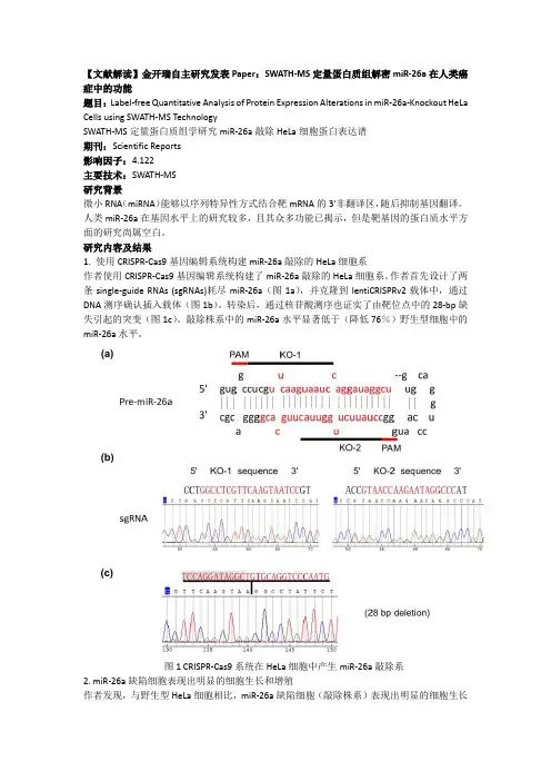 SWATH-MS定量蛋白质组解密miR-26a在人类癌症中的功能
