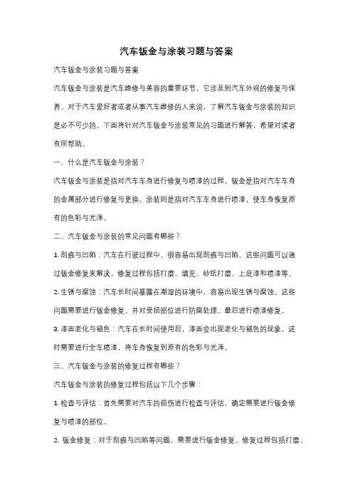 汽车钣金与涂装习题与答案