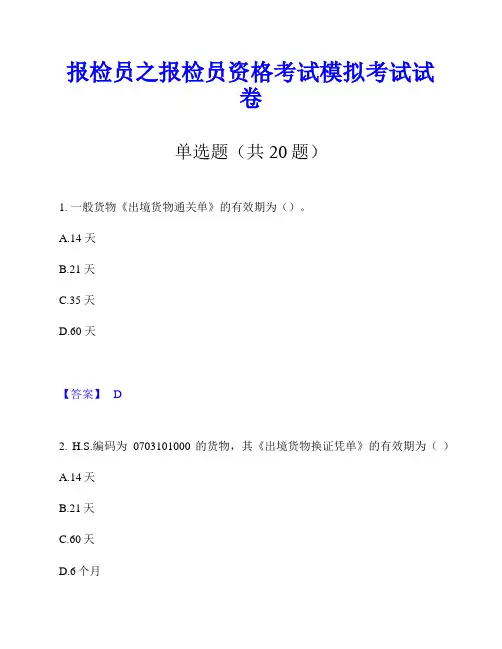 报检员之报检员资格考试模拟考试试卷