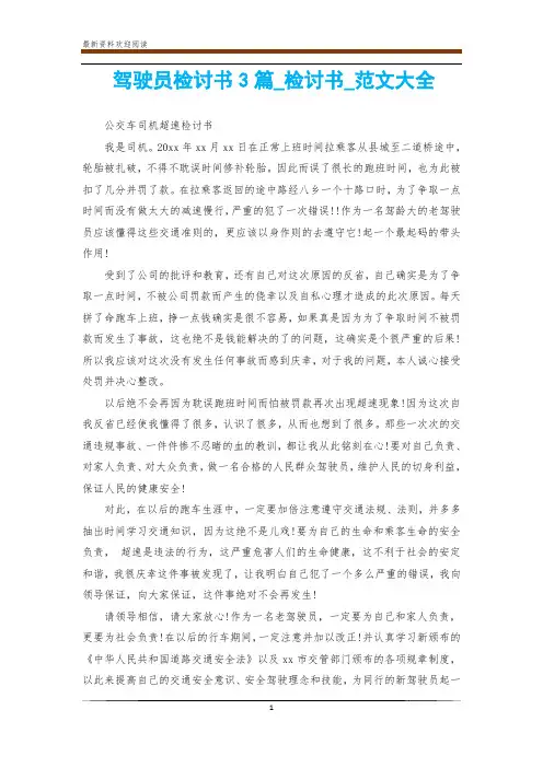驾驶员检讨书3篇_检讨书_范文大全