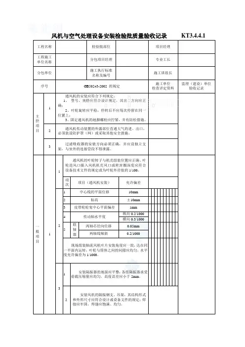 风机与空气处理设备安装检验批质量验收记录_secret