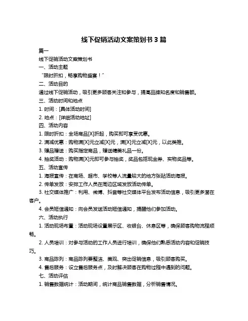 线下促销活动文案策划书3篇