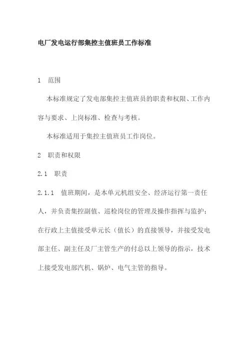 电厂发电运行部集控主值班员工作标准