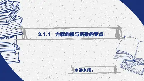 高中数学高一必修第三章《方程的根与函数的零点》教育教学课件