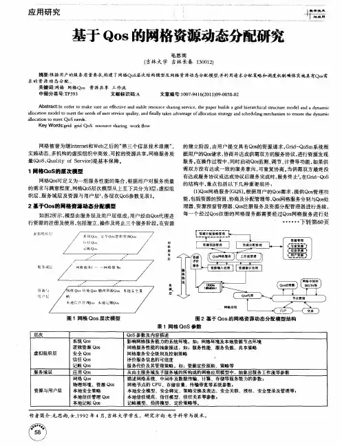 基于Qos的网格资源动态分配研究