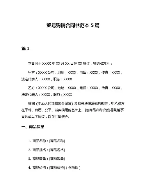 贸易购销合同书范本5篇