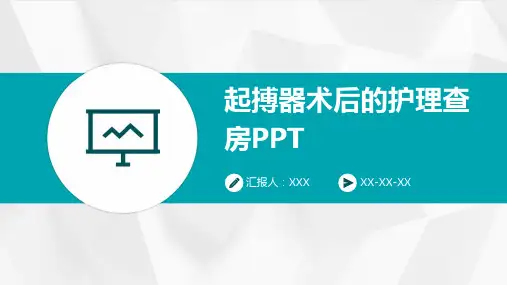 起搏器术后的护理查房PPT