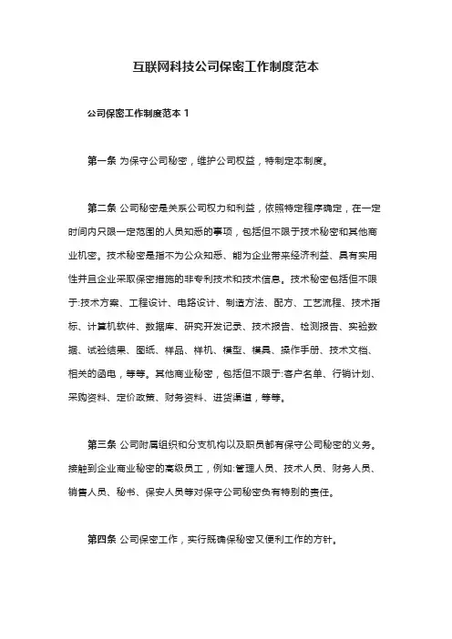 互联网科技公司保密工作制度范本