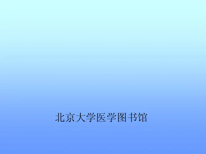 北京大学生物信息学检索教程
