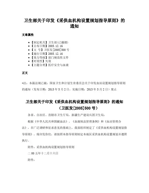 卫生部关于印发《采供血机构设置规划指导原则》的通知