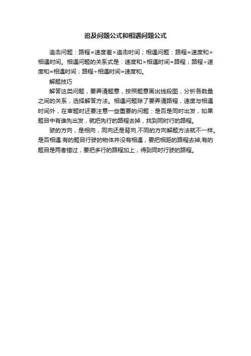 追及问题公式和相遇问题公式