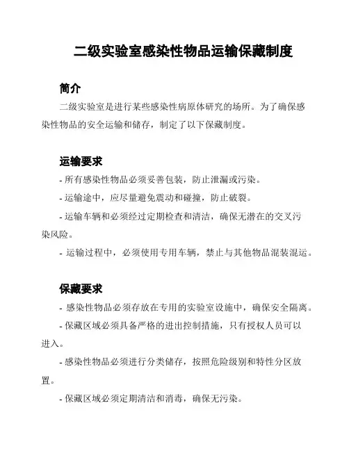二级实验室感染性物品运输保藏制度