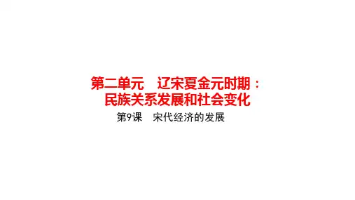 人教版七年级历史下册作业课件 第二单元 第9课 宋代经济的发展