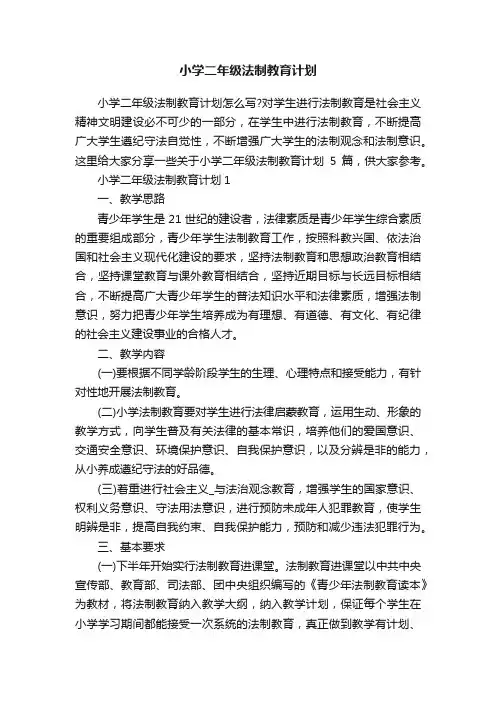 小学二年级法制教育计划