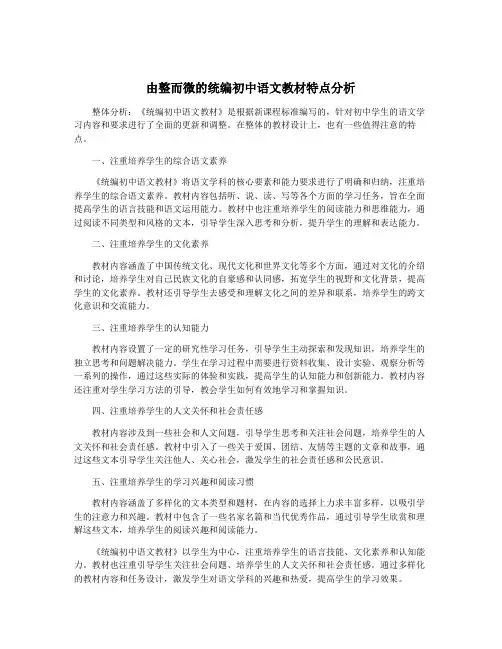 由整而微的统编初中语文教材特点分析