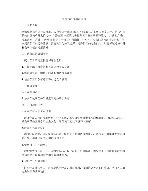 碧桂园内部培训计划
