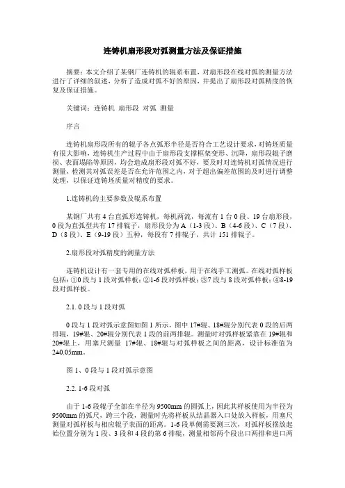 连铸机扇形段对弧测量方法及保证措施