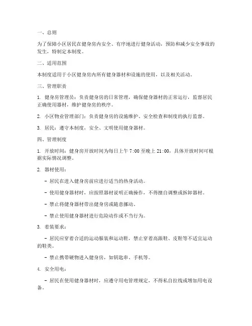 小区健身房安全管理制度