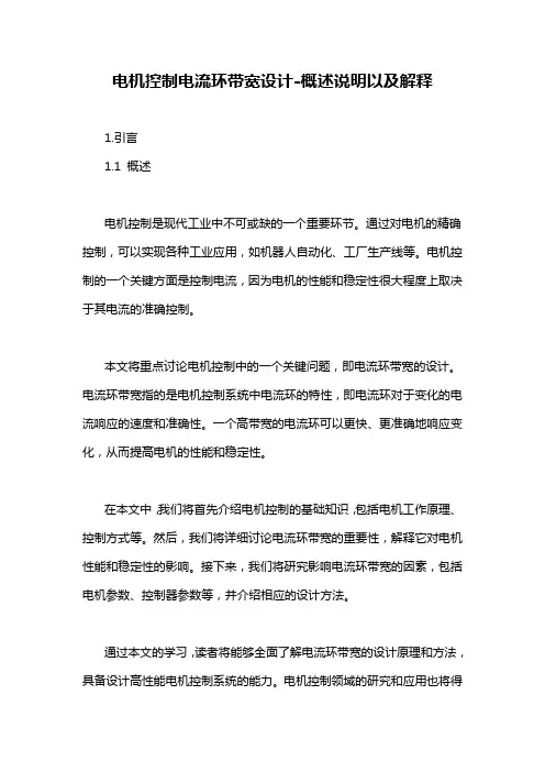 电机控制电流环带宽设计-概述说明以及解释