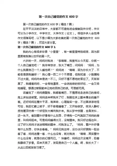 第一次自己睡觉的作文600字（精选7篇）