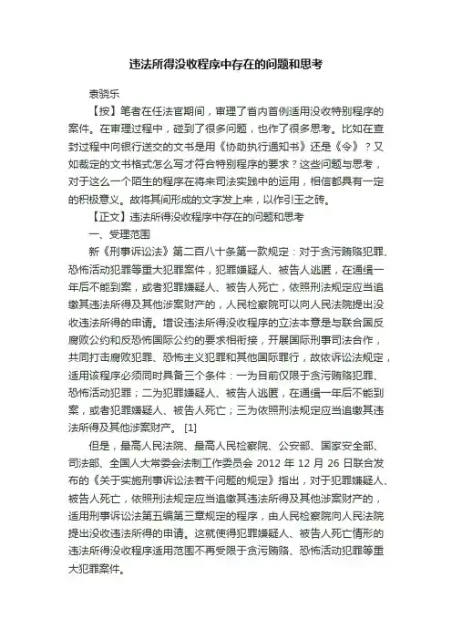 违法所得没收程序中存在的问题和思考