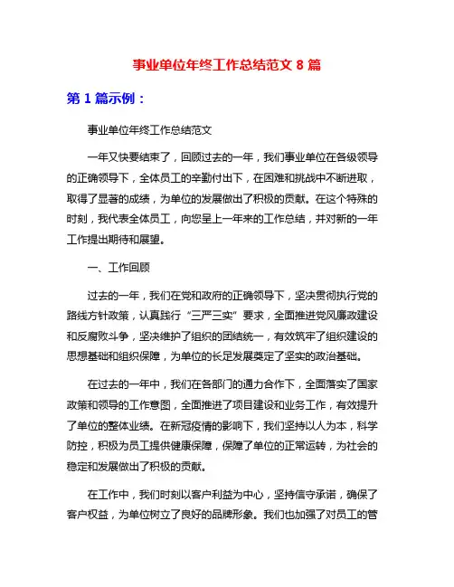 事业单位年终工作总结范文8篇