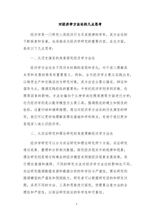 对经济学方法论的几点思考