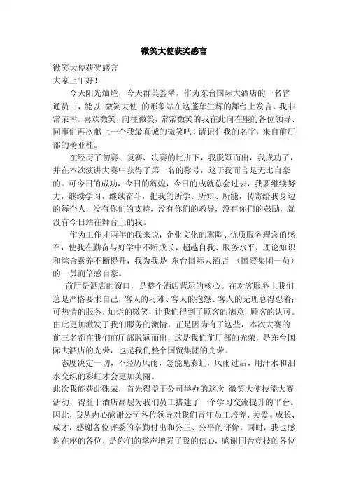 微笑大使获奖感言（完整版）
