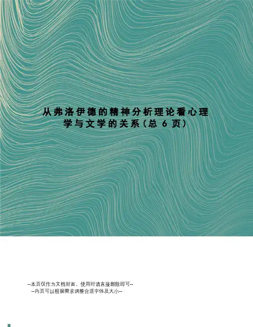 从弗洛伊德的精神分析理论看心理学与文学的关系