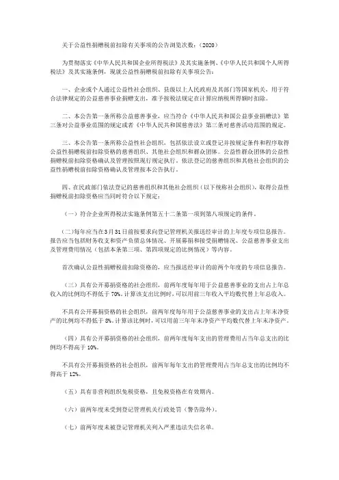 关于公益性捐赠税前扣除有关事项的公告浏览次数：(2020)