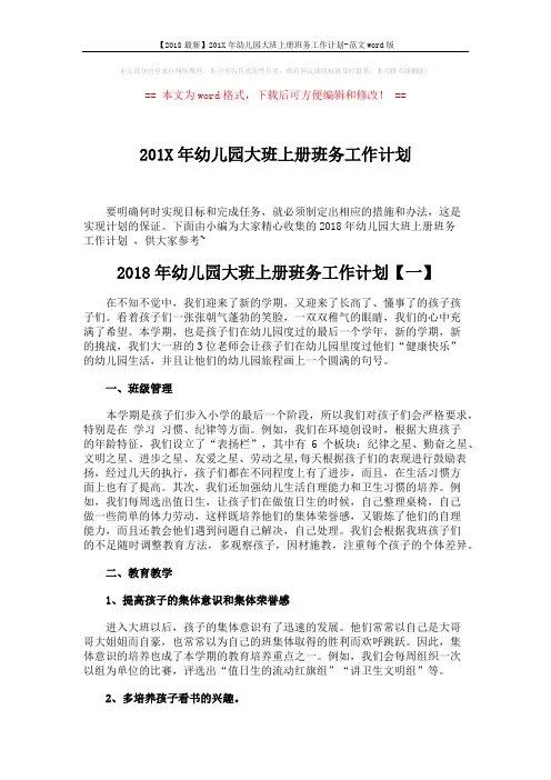 【2018最新】201X年幼儿园大班上册班务工作计划-范文word版 (6页)