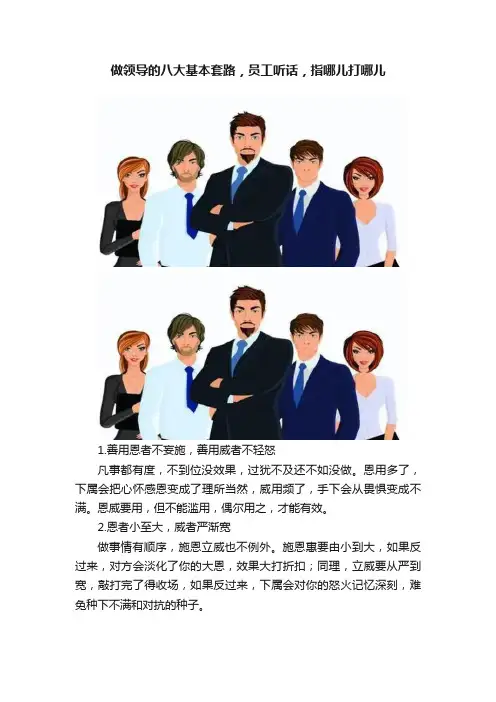 做领导的八大基本套路，员工听话，指哪儿打哪儿