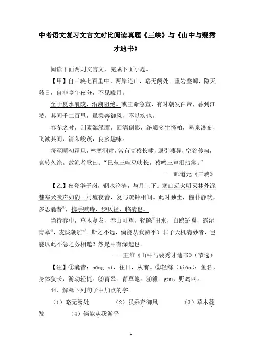 中考语文复习文言文对比阅读真题《三峡》与《山中与裴秀才迪书》含答案