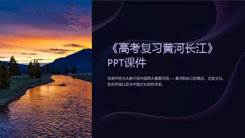 《高考复习黄河长江》课件