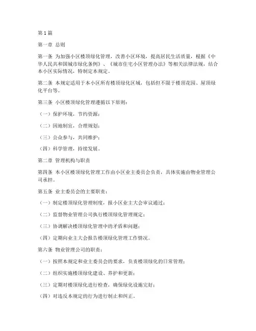小区楼顶绿化管理规定(3篇)