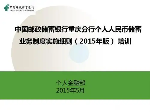 中国邮政储蓄银行重庆分行储蓄业务制度实施细则(2015年版)培训