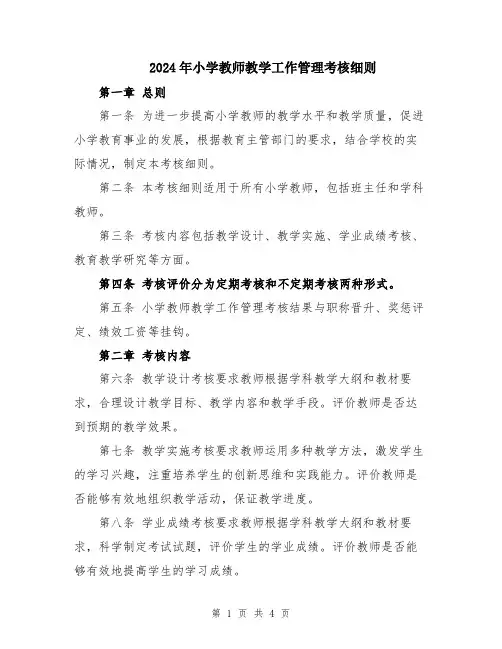 2024年小学教师教学工作管理考核细则