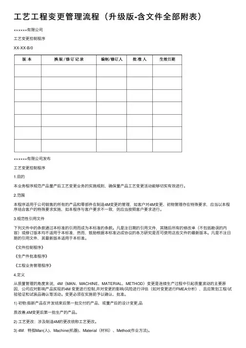 工艺工程变更管理流程（升级版-含文件全部附表）